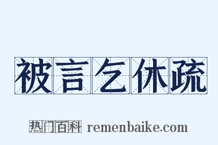 被言乞休疏是什么意思的图片